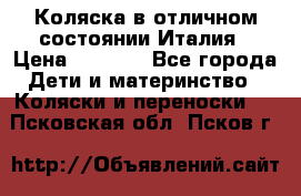 Коляска в отличном состоянии Италия › Цена ­ 3 000 - Все города Дети и материнство » Коляски и переноски   . Псковская обл.,Псков г.